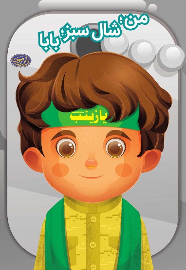 من؛ شال سبز؛ بابا